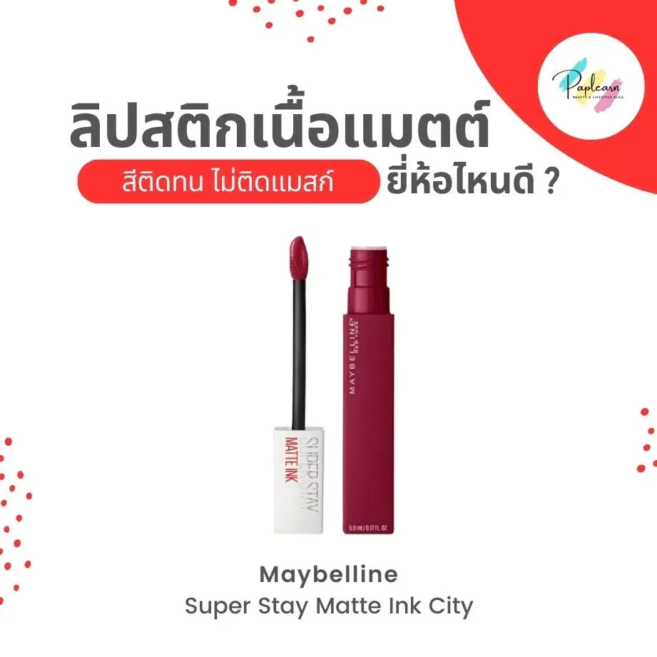 Maybelline Super Stay Matte Ink City ลิปเนื้อแมทยี่ห้อไหนดี