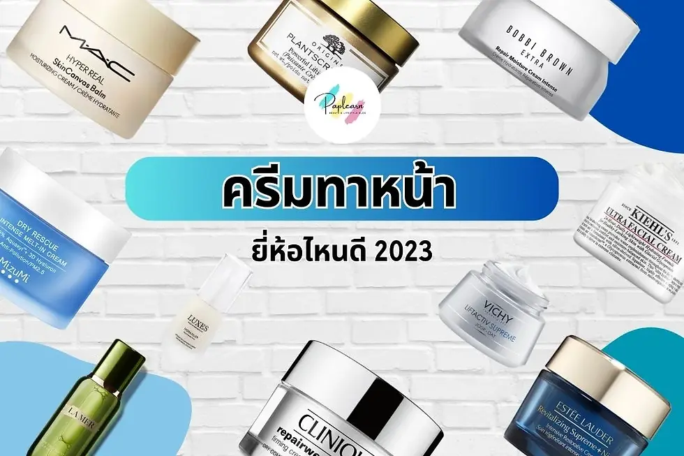 10 ครีมบำรุงผิวหน้ายี่ห้อไหนดี ปี 2023 ที่ช่วยเผยผิวใหม่สดใสกว่าเดิม