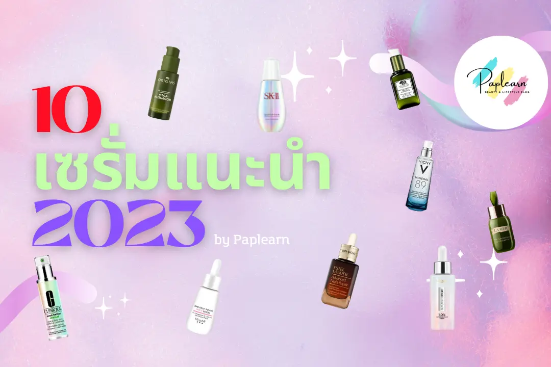 แนะนำ 10 เซรั่มตัวไหนดี 2023