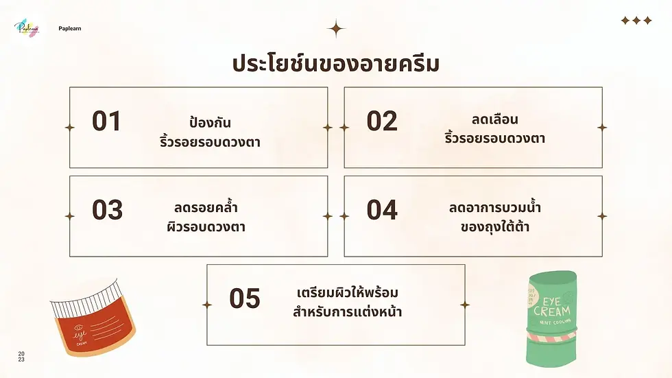 ประโยช์นของอายครีมและวิธีทาอายครีมที่ถูกต้อง
