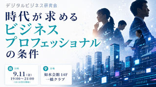 デジタルビジネス研究会 2026年度 第4回(2026/9/11)