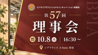 第57回 BPIA理事会 (2026/10/8)