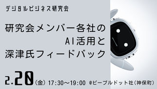 デジタルビジネス研究会 2026年度 第1回(2026/2/20)