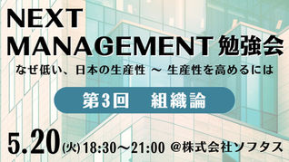 NEXT MANAGEMENT 勉強会 2025年度 第3回（2025/5/20）