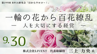 第199回 BPIA研究会『目からウロコ〜！』 (2025/9/30)