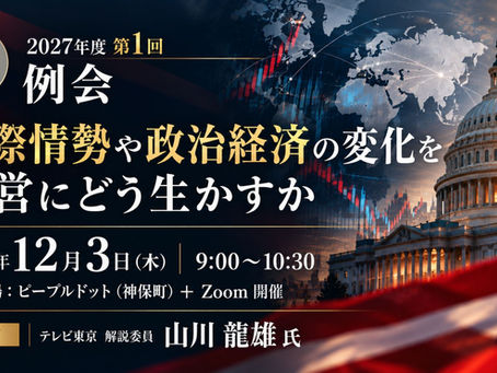 BPIA例会 【2027年度 第1回】 (2026/12/3)