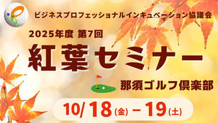 2025年度 第7回 BPIA『紅葉セミナー』 (2024/10/18-19)