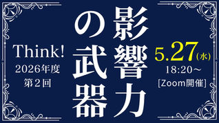 Think!研究会 2026年度 第2回 [2026/5/27]