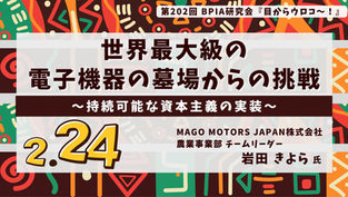第202回 BPIA研究会『目からウロコ〜!』 (2026/2/24)
