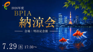 2026年度 BPIA 『納涼会』 (2026/7/29)