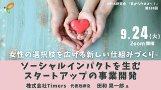 第188回 BPIA研究会『目からウロコ〜！』 （2024/9/24）