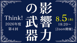 Think!研究会 2026年度 第4回 [2026/8/5]