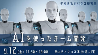 デジタルビジネス研究会 2025年度 第4回（2025/9/12）