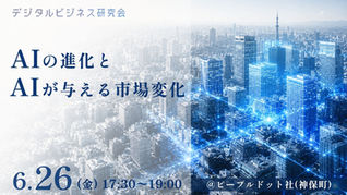 デジタルビジネス研究会 2026年度 第3回（2026/6/26）