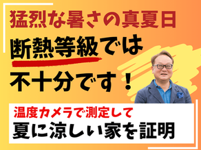 断熱等級では不十分！