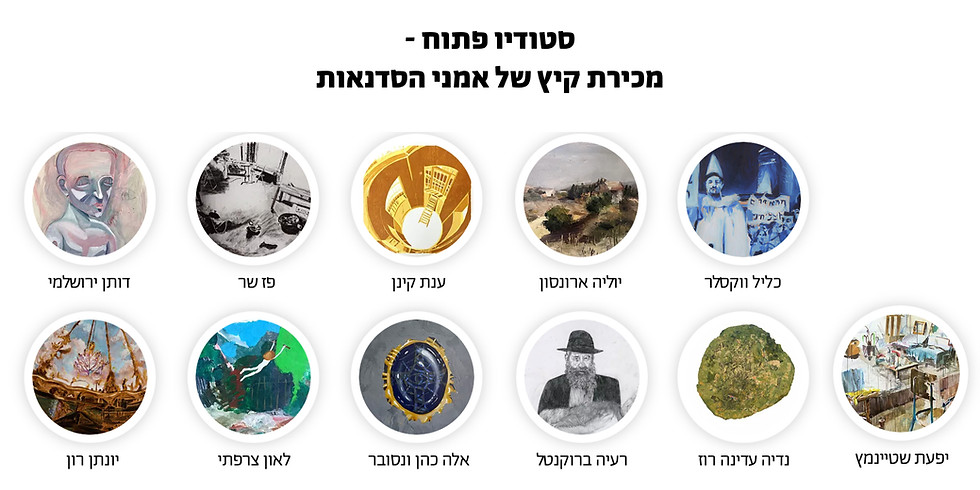 סטודיו פתוח - מכירת קיץ של אמני הסדנאות