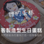 作家相片: 台北客製化生日蛋糕推薦達人