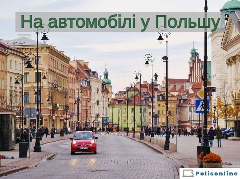 На Автомобиле в Польшу.jpg