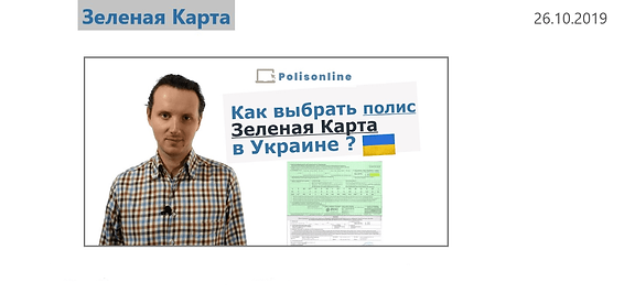 Полис Зеленая Карта, как выбрать-min.png