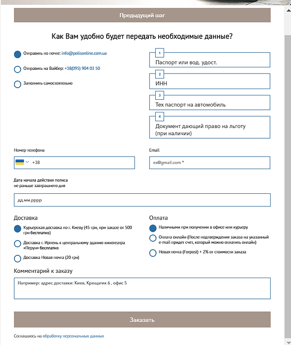 Калькулятор ОСАГО Ирпень шаг 3-min.png
