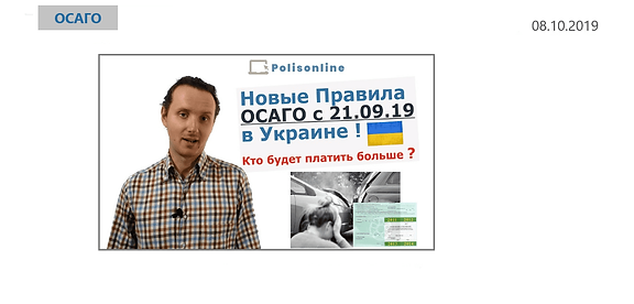 Новые правила ОСАГО в Украине 21.09.2019