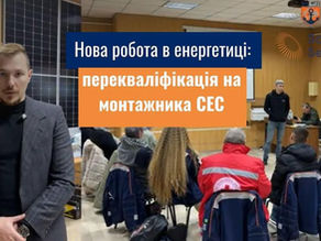 🎥 Нове відео на YouTube: перекваліфікація у сфері сонячної енергетики