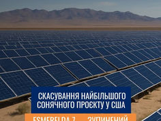 Адміністрація Трампа скасувала найбільший сонячний проєкт у США