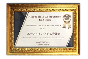リファイン施工実績大分県1位賞状.png