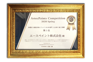 リファイン大分県施工実績1位賞状.png
