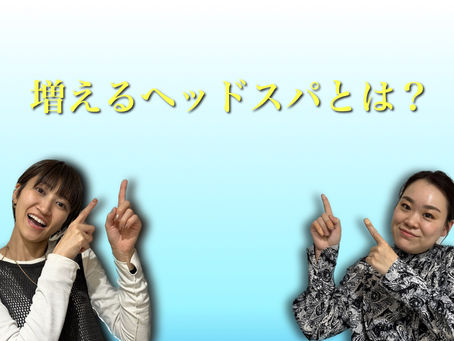 【増えるヘッドスパ始めました♪】