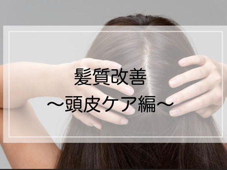 髪質改善〜頭皮ケア編〜