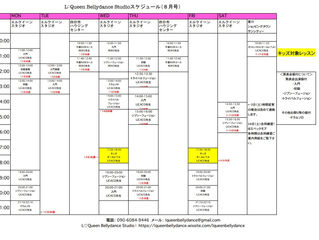 ８月スケジュール