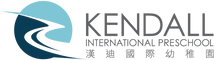 Kendal Interational Preschool | 漢廸國際幼稚園