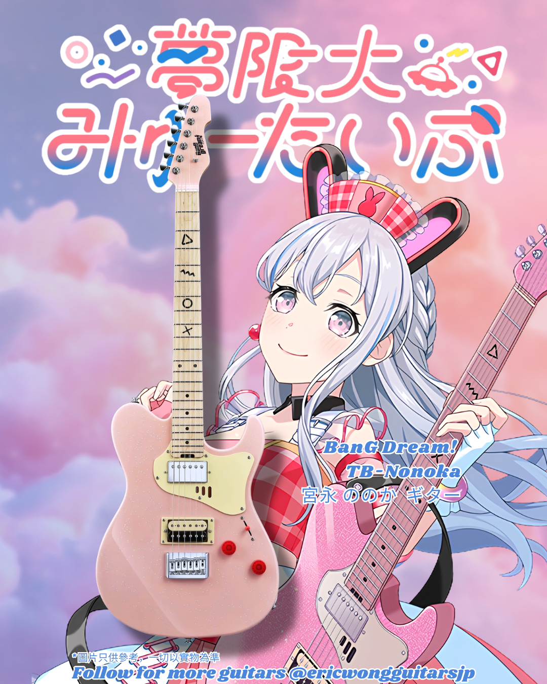 ESP×バンドリ!Collaboration BanG Dream! TB Nonoka 夢限大みゅーたいぷ