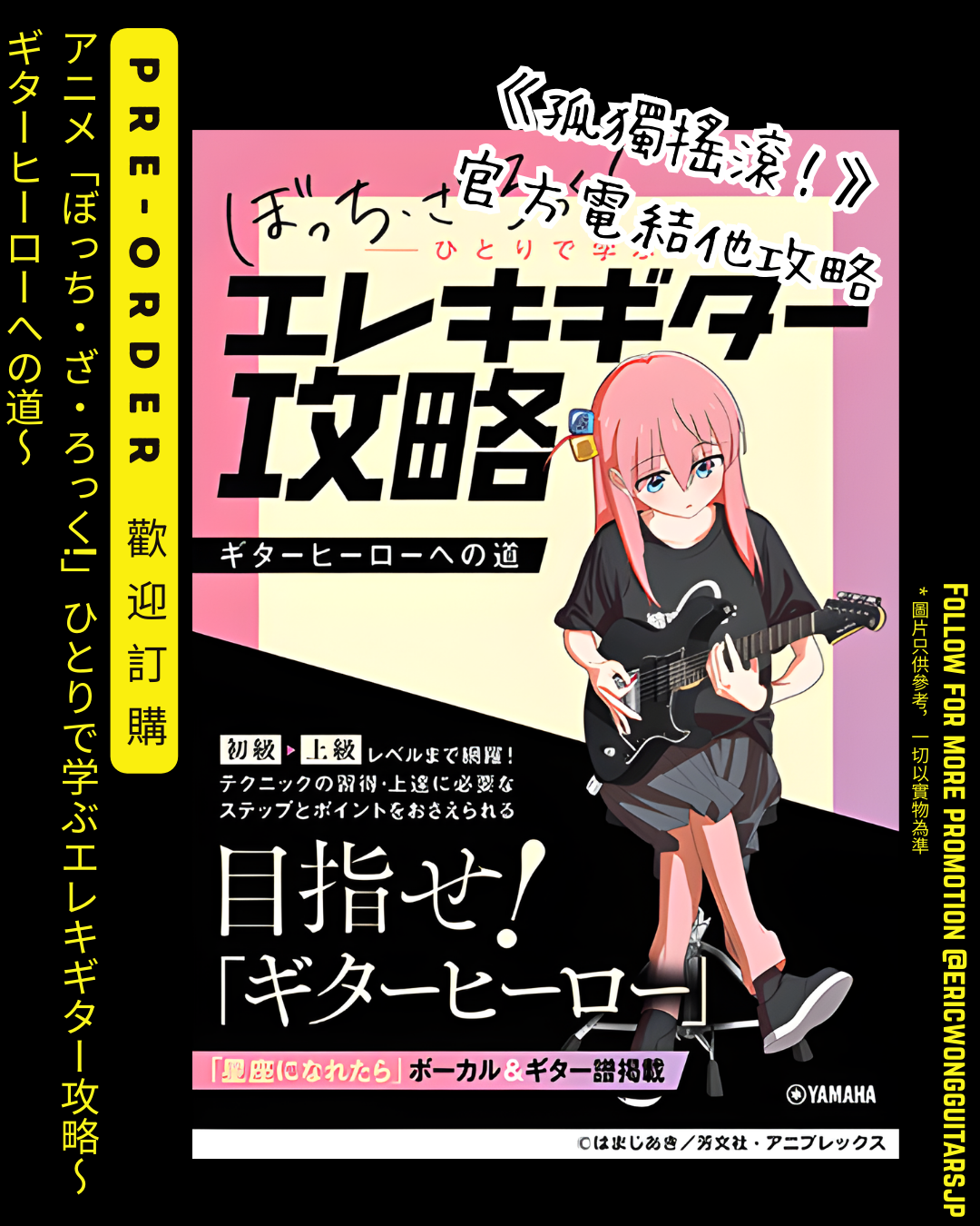 楽譜 アニメ「ぼっち・ざ・ろっく!」 ひとりで学ぶ エレキギター攻略~ / ヤマハ