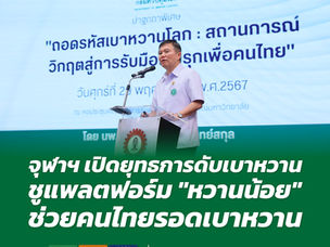 จุฬาฯ เปิดยุทธการดับเบาหวาน ชูแพลตฟอร์ม “หวานน้อย” ช่วยคนไทยรอดเบาหวาน