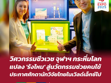 วิศวกรรมชีวเวช จุฬาฯ กระหึ่มโลก แปลง ‘รังไหม’ สู่นวัตกรรมช่วยคนไข้ ประกาศศักดานักวิจัยไทยในเวิลด์เอ็กซ์โป