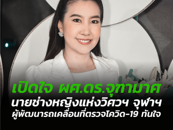 เปิดใจ ผศ.ดร.จุฑามาศ นายช่างหญิงแห่งวิศวฯ จุฬาฯ ผู้พัฒนารถเคลื่อนที่ตรวจโควิด-19 ทันใจ
