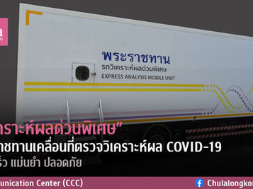 “รถวิเคราะห์ผลด่วนพิเศษ” รถพระราชทานเคลื่อนที่ตรวจวิเคราะห์ผล COVID-19 แบบรวดเร็ว แม่นยำ ปลอดภัย