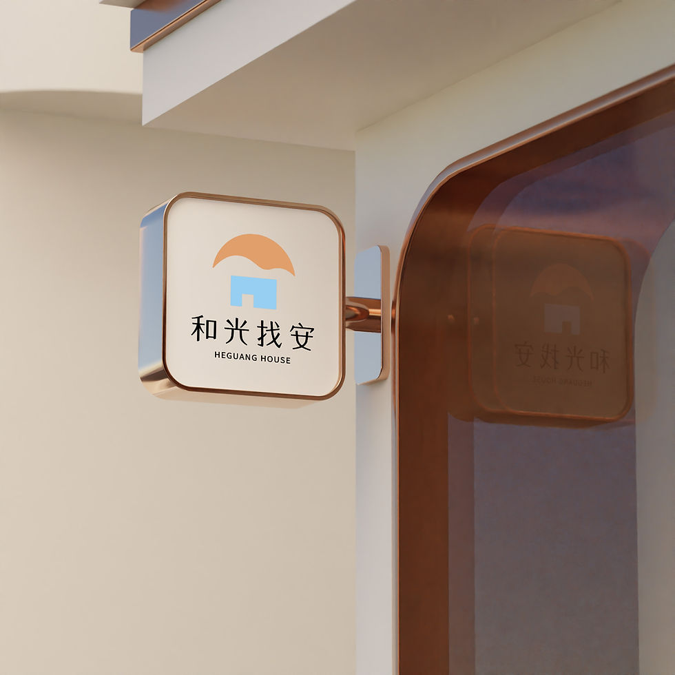 和光找安-招牌.jpg