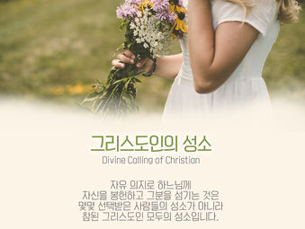 [1분묵상] 그리스도인의 성소