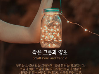 [1분묵상] 작은 그릇과 양초
