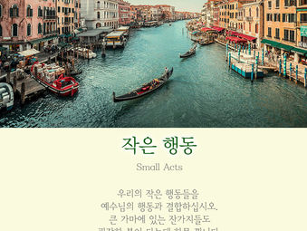 [1분묵상] 작은 행동