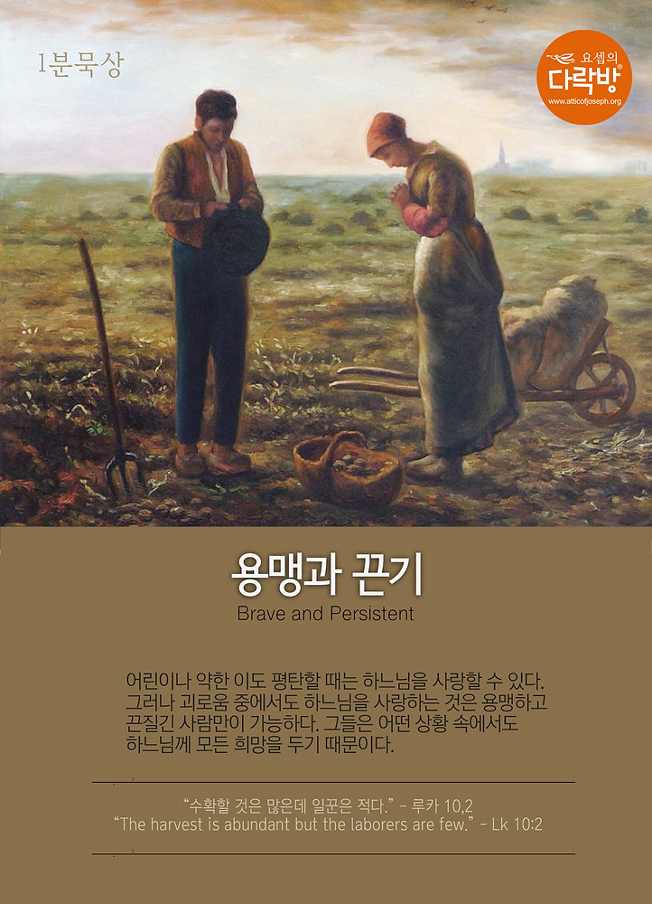 [1분묵상] 용맹과 끈기