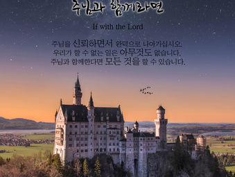 [1분묵상] 주님과 함께라면