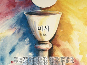 [1분묵상] 미사