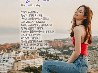 [1분묵상] 오늘도 주님은