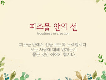 [1분묵상] 피조물 안의 선