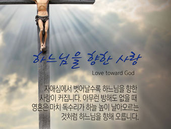 [1분묵상] 하느님을 향한 사랑
