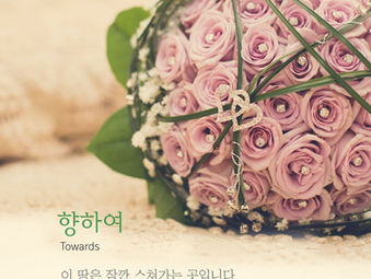 [1분묵상]  향하여